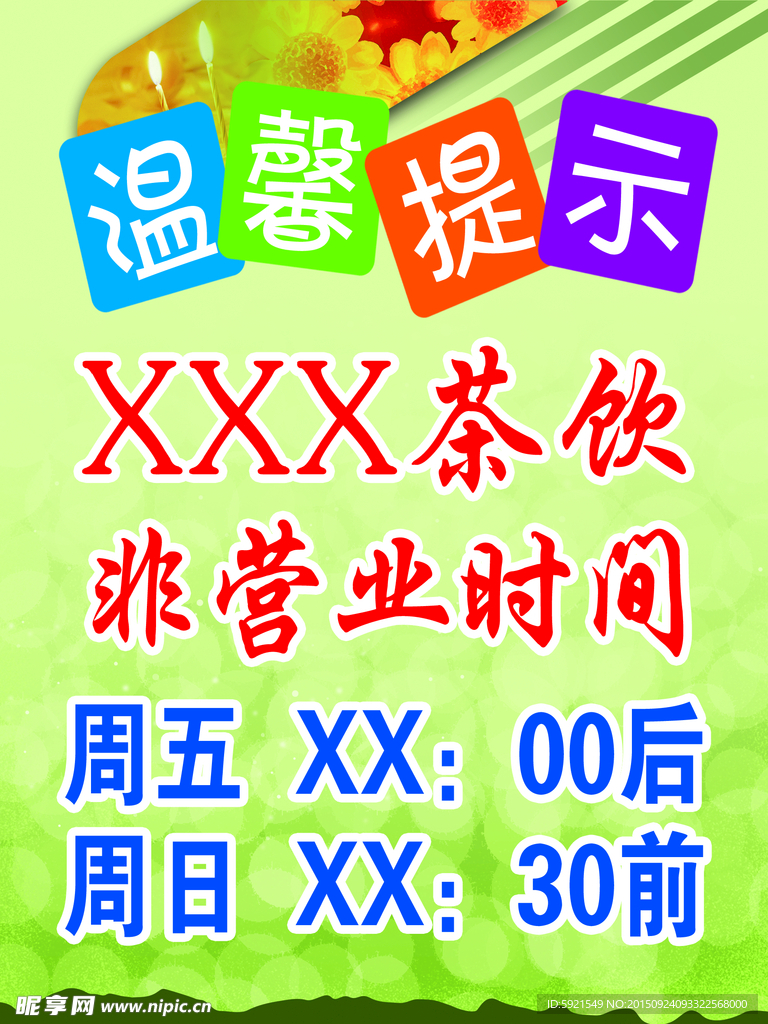 温馨提示海报
