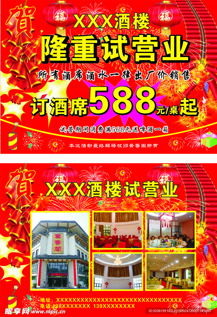 酒楼试营业中国红单页