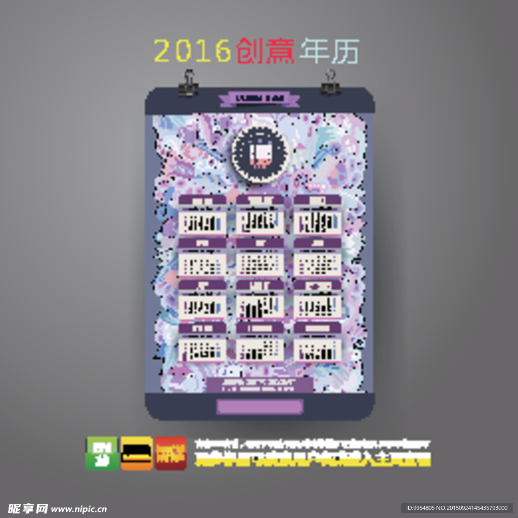 2016创意新台历