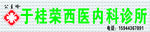 内科诊所