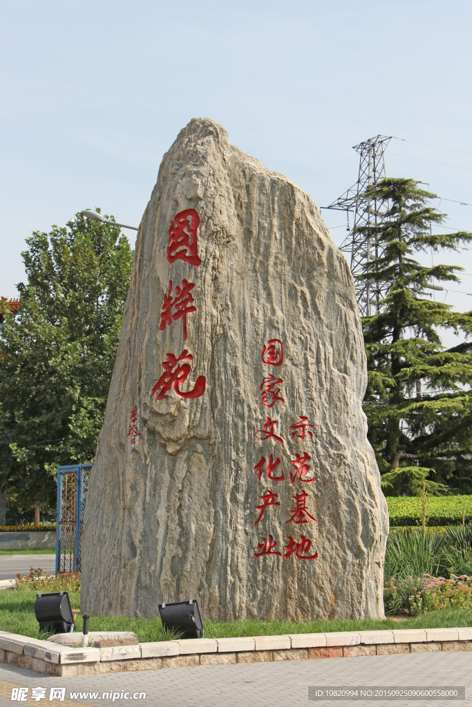 国粹苑