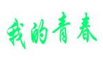 动态文字