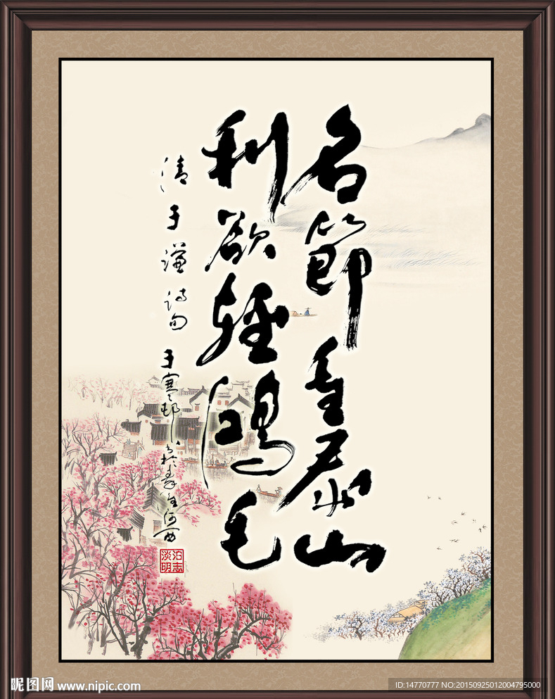 名节重泰山 利欲轻鸿毛