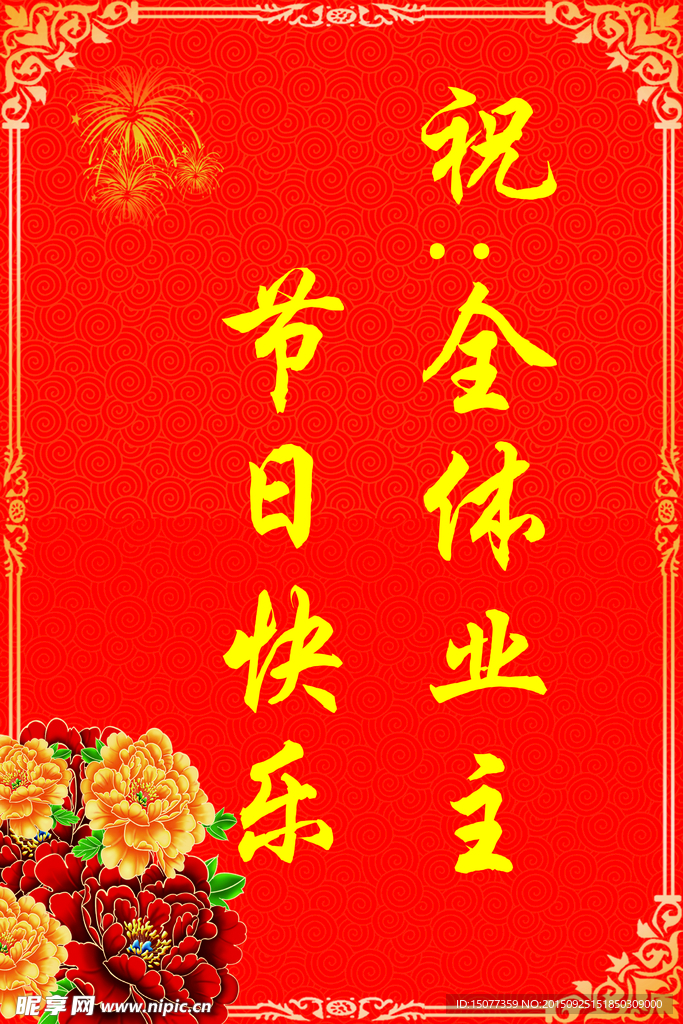 节日快乐水牌