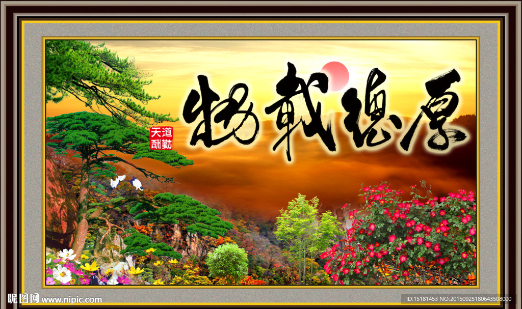 厚德载物 书法风景