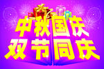 中秋国庆 双节同庆