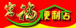 便利店门头