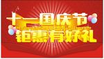 国庆节促销海报
