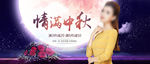 淘宝中秋节女装海报banner