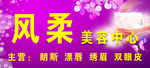 风柔美容中心门头