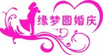 婚庆LOGO