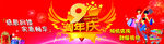 周年庆