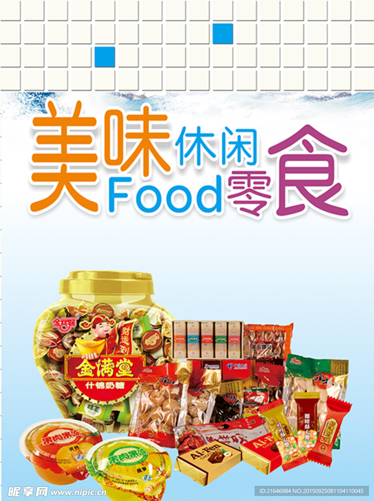 超市包柱休闲食品