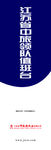旅行社立柱