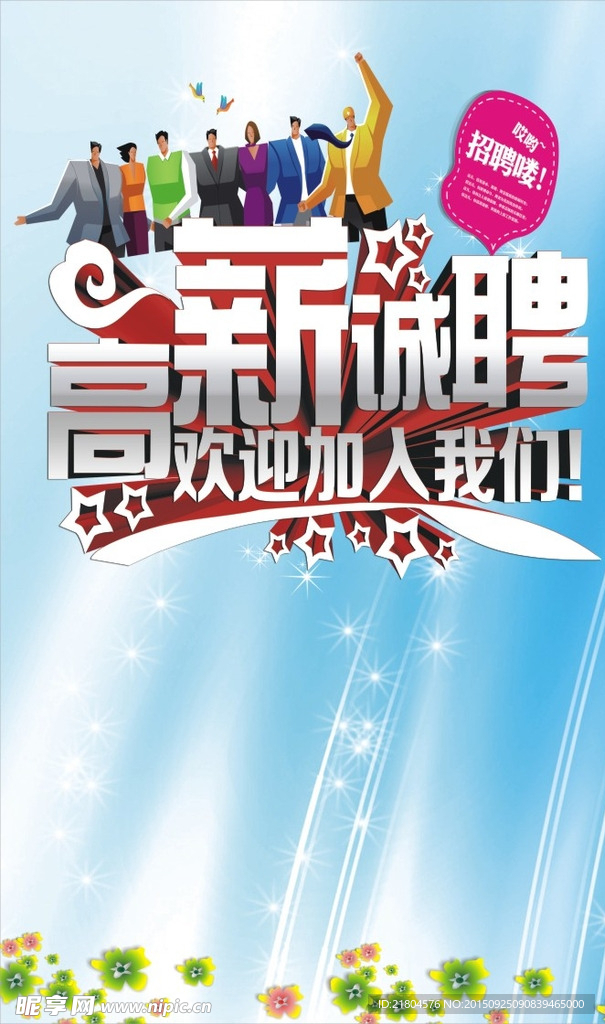 诚聘