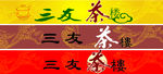 茶