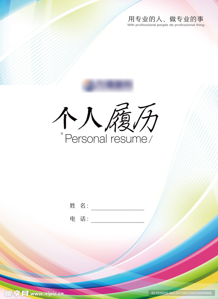 个性简历封面