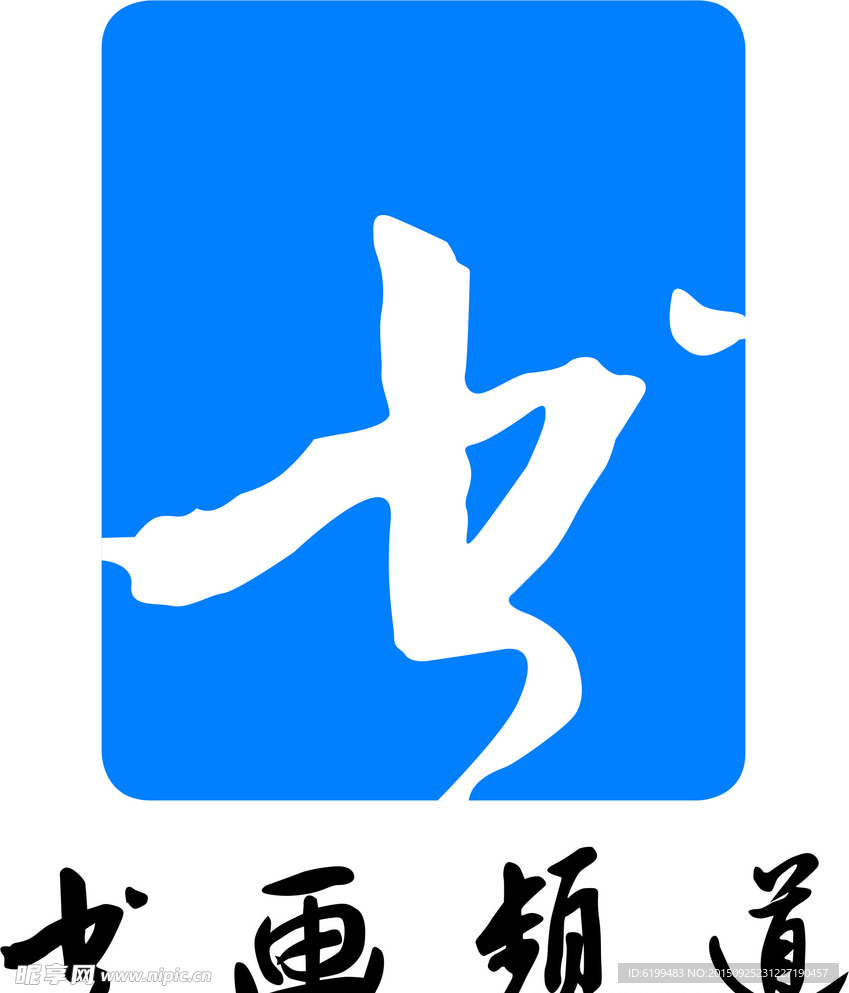 书画频道 LOGO