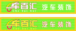 车百汇门头