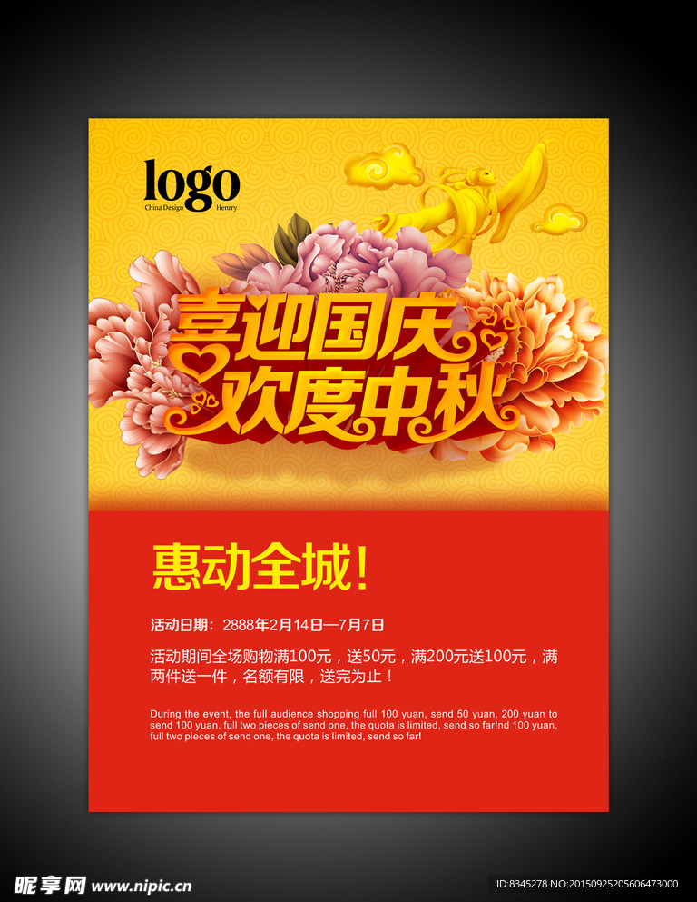 中秋国庆海报