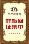 米开朗橱窗贴 米开朗居品