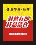裕鼎装修在即样品清仓海报