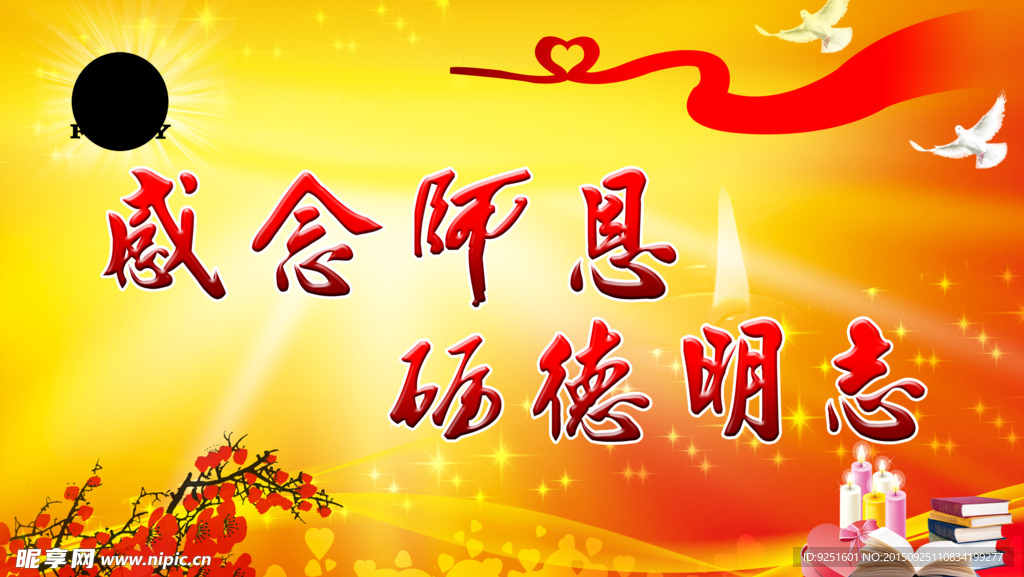 教师节展板