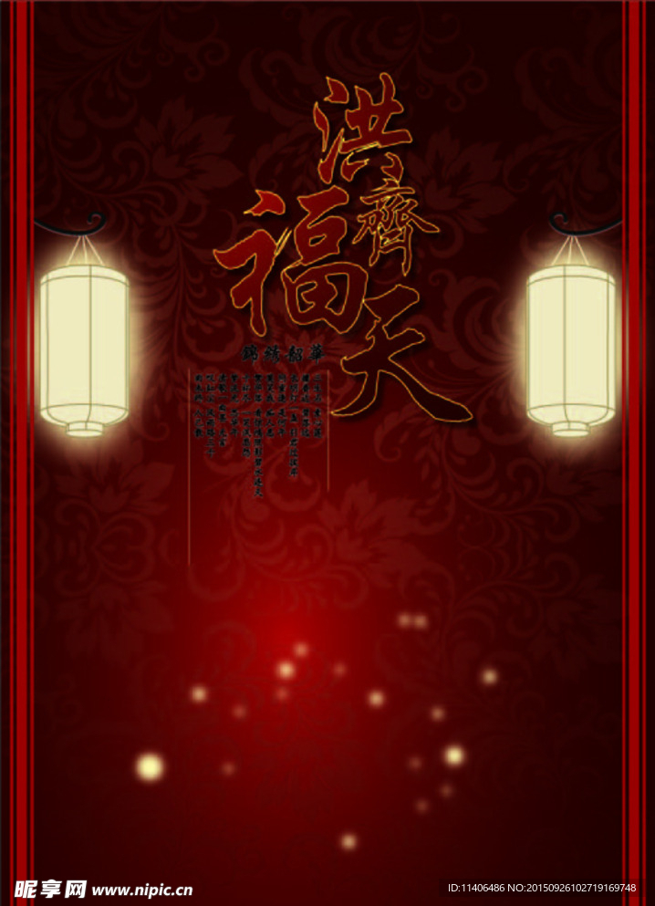 洪福齐天招贴