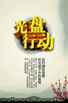 光盘行动