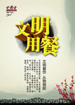 文明用餐