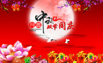 中秋节