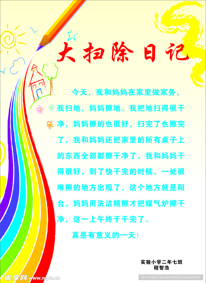 大扫除日记