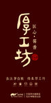 厚工坊