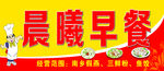 晨曦早餐店招