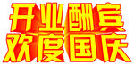 开业酬宾 欢度国庆 立体字