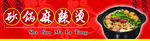 砂锅麻辣烫
