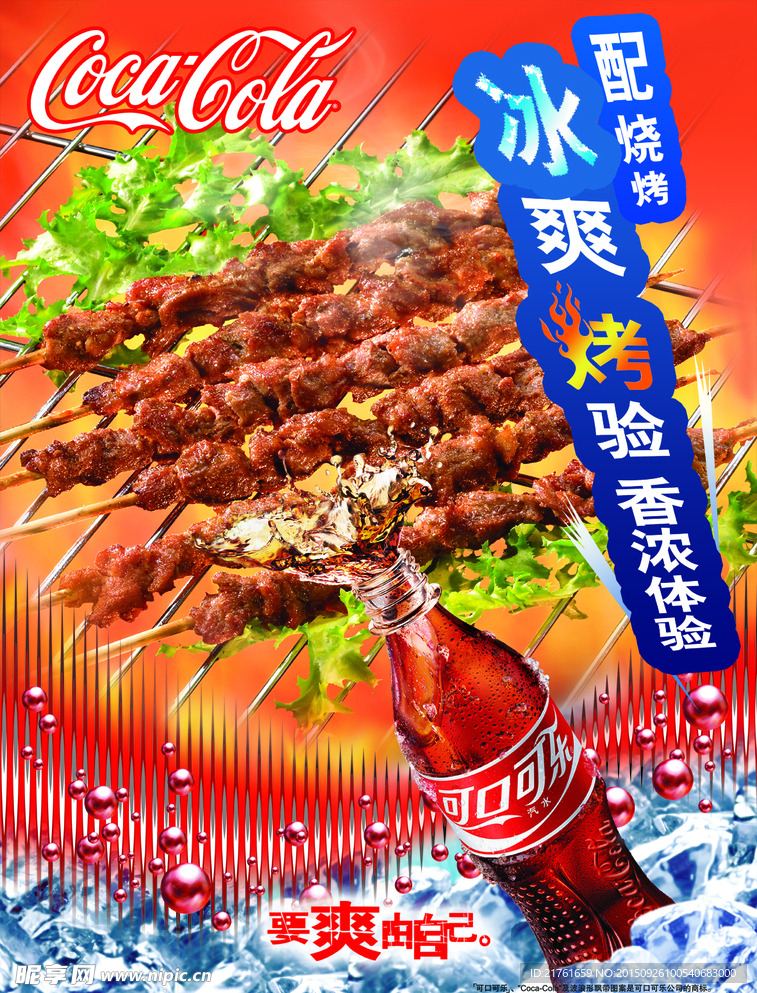 彩页 可乐素材 烧烤