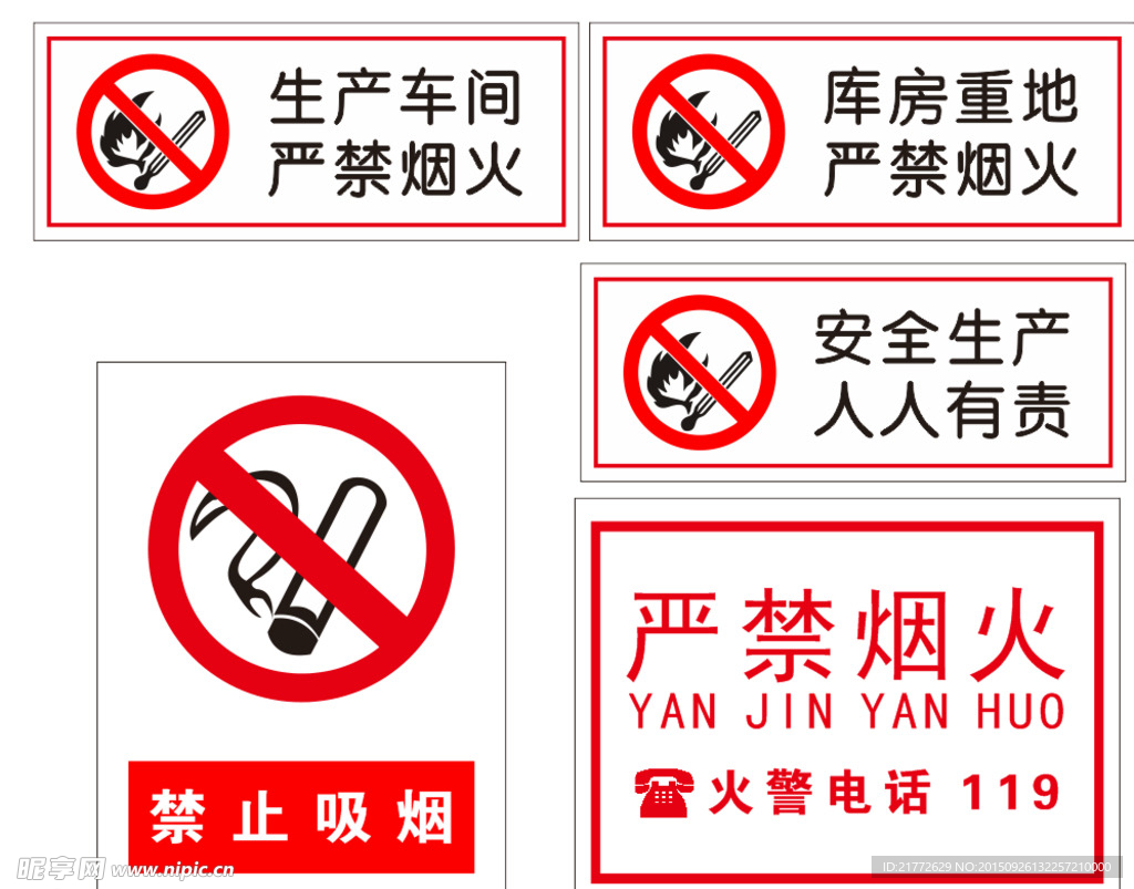 严禁烟火