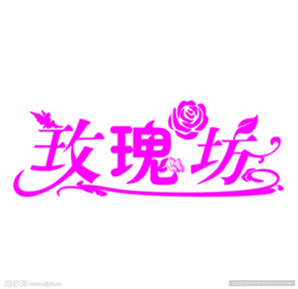 玫瑰坊艺术字
