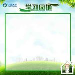 学习园地