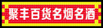 百货门头