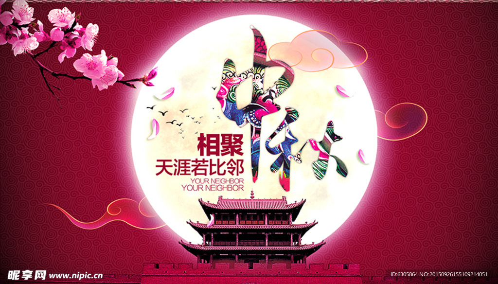 中秋相聚