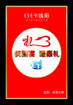逸阳庆国宴海报