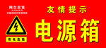 电源箱