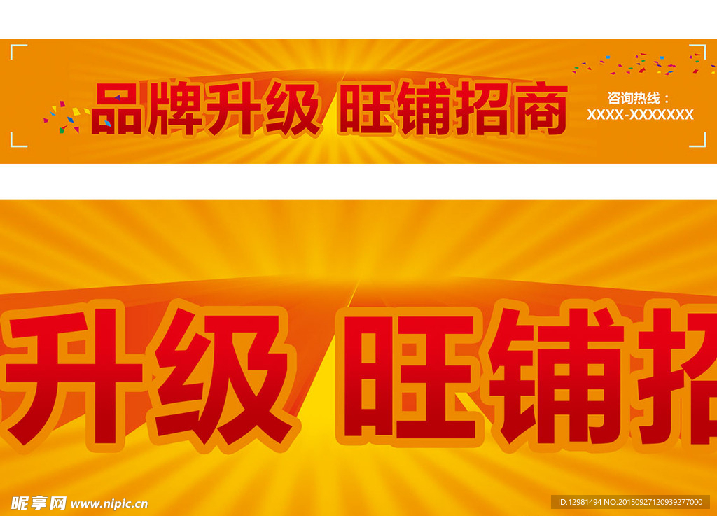 品牌升级 旺铺招商