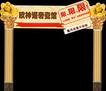 陶瓷店拱门宣传设计