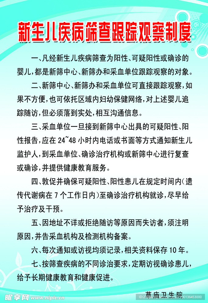 卫生院制度牌 新生儿疾病筛查