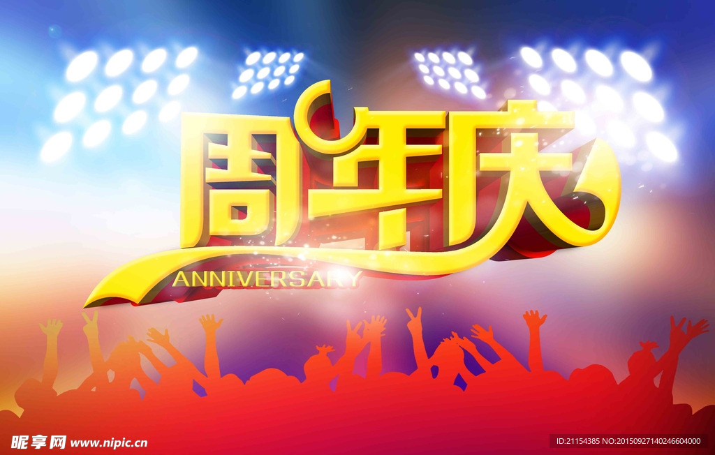 周年庆