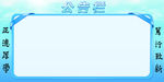 公告栏