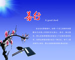 善行